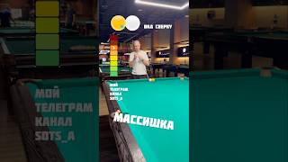 МАССИШКА 🔥🔥 #shorts #billiard #обучение #бильярд #развлечение #спорт