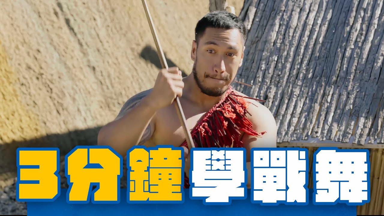台灣人跳HAKA戰舞 戰舞速學班 #whatatrip #灰魚影像 #瑞斌12小時長效防蚊液 縮圖