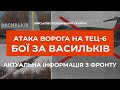 ⚡⚡ АТАКА ВОРОГА НА ТЕЦ 6 (КИЇВ) | БОЇ ЗА ВАСИЛЬКІВ