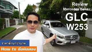 How to ซื้อ Benz GLC 250d W253 - ฉบับมีรถพร้อมขาย