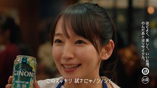 GINON CM 「NON姉ちゃん ジンソーダも、スッキリよ～」篇 15秒 吉岡