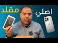 كيف تعرف الايفون الاصلي من المقلد في دقايق مهم جدا قبل ما تشتري ايفون