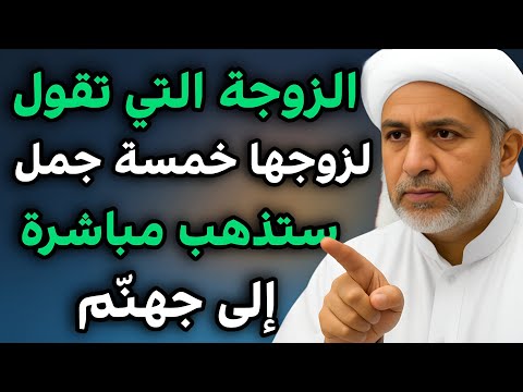 الزوجة التي تقول لزوجها هذه الج مل الخمس ت غضب الله وستدخل النار دون أن تشعر 