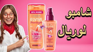 L'Oréal Elvive Dream Lengths لوريال الفيف طول الاحلام - أفضل كريم تصفيف الشعر