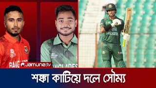 টিকে গেলেন লিটন; না খেলেই বাদ আফিফ, ইমন! | Liton | BD Cricket | World Cup | Jamuna Sports