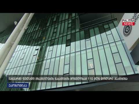 იანვარში ფულადი გზავნილების ნაკადების მოცულობამ 110 მლნ დოლარი შეადგინა