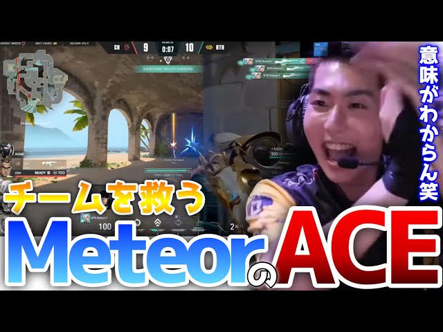 【VCT】meteorの最強ACEにチームメイトも困惑 class=