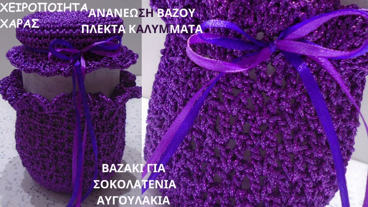 ΠΑΣΧΑΛΙΝΟ ΒΑΖΟ ΜΕ ΠΛΕΚΤΟ ΚΑΛΥΜΜΑ / ΧΕΙΡΟΠΟΙΗΤΑ ΧΑΡΑΣ