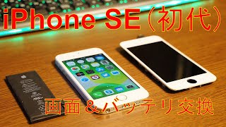 Iphonese(初代) フロントパネル＆バッテリ交換