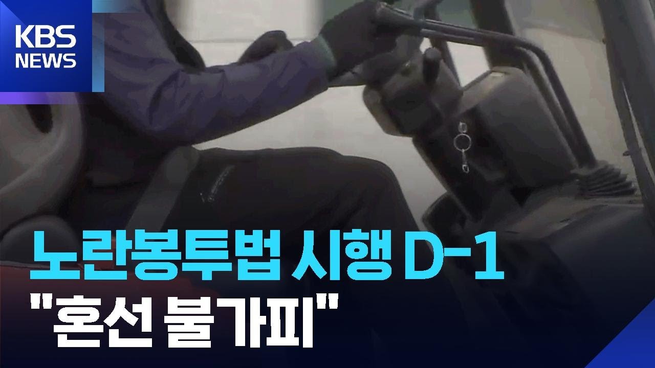 노란봉투법 시행 관련 보도 화면