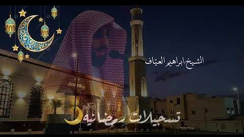 صلاة التراويح من سورة ال عمران من الاية ٦٩ الى ١٤٢ فضيلة الشيخ إبراهيم العياف ليلة ٥ رمضان ١٤٤٦هـ