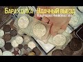 Блошиный рынок, март 2019 Салтыковка. г Балашиха. (Барахолка) Нумизматам и камрадам