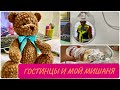 ПРИЯТНОСТИ НА РАБОТЕ / ДОВЯЗАЛА ИГРУШКУ 🧸