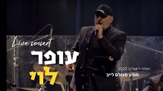 עופר לוי ההצגה בזאפה ירושלים 2022