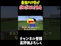 最強PVP勢がボコボコにされてパニック#マイクラ #Shorts #minecraft #マインクラフト #アスレチック