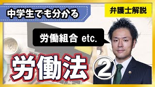 【労働法】賃金カットはできるのか？｜就業規則、労働条件の不利益変更、賃金カット、労働組合、団体交渉、争議権、ストライキ、サボタージュ、ロックアウト、不当労働行為【2/19】