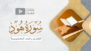 سورة هود كاملة للقارئ راشد الحليبة