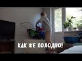 VLOG:  ПОЧЕМУ ТАК ХОЛОДНО?! | 7.09.21