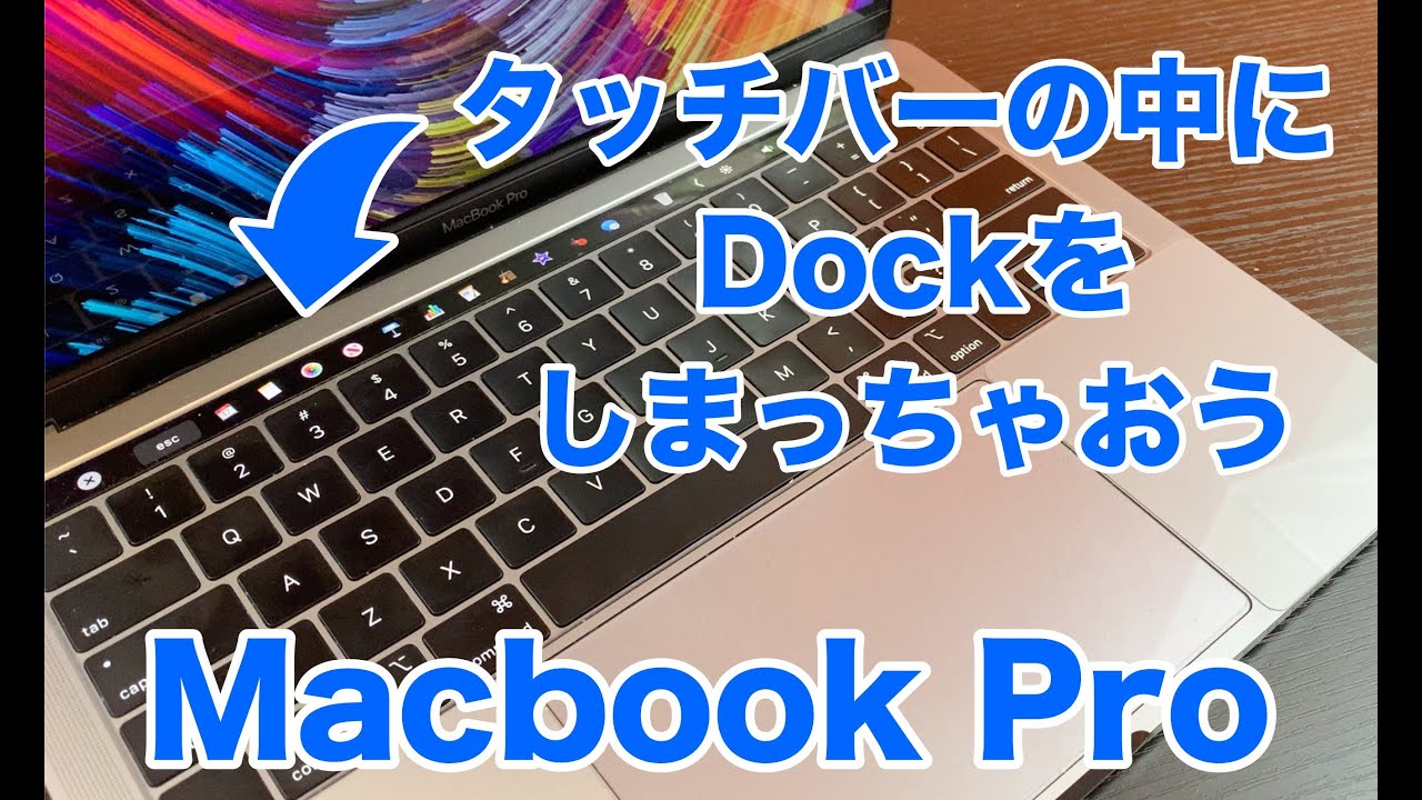 Macbook Pro タッチバーの便利な使い方 設定方法 カスタマイズの方法 他アプリごとの使い方 Touch Bar Youtube Macbook Pro タッチバーの便利な使い方 設定方法 カスタマイズの方法 他アプリごとの使い方 Touch Bar Youtube