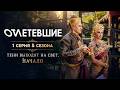 Тени выходят на свет. Начало | Отлетевшие 5, 1 серия