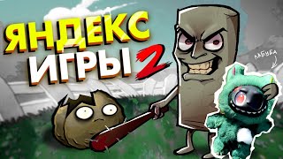 картинка: ПВЗ - ЯНДЕКС ИГРЫ 2 ЧАСТЬ (и это еще хуже..)