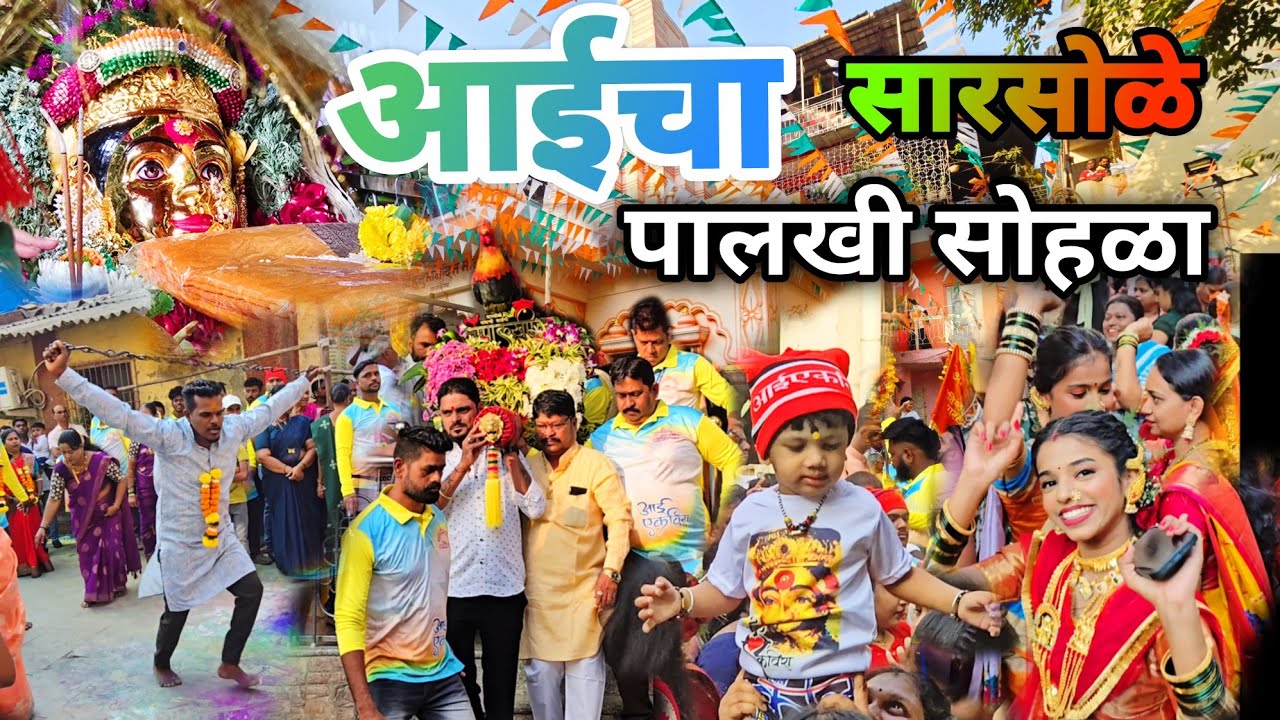 सारसोळे गावाचा एकविरा आईची पालखी 2025 | आगरी कोळी | Ekveera Aai | माऊली | Sarsole