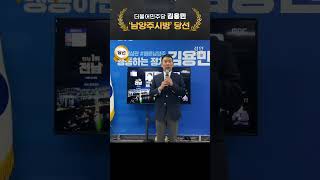 [당선소감]남양주시병 김용민, &quot;정권 심판 회초리 크게 들던 시민들 감사해&quot;#김용민 #남양주시 #남양주시병 #더불어민주당 #이재명