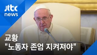 교황 "코로나 위기에도 노동자의 존엄 지켜져야" 훈화 / JTBC 아침&
