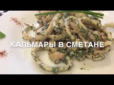 пп кальмары в сметане
