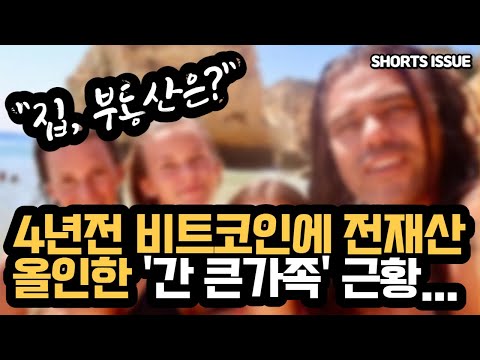 4년전 비트코인에 전재산 집,부동산 포함 올인한 가족 근황~ shorts issue