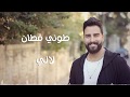 طوني قطان - لالي 2020 / Toni Qattan - Lali