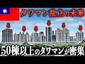 タワマン超建設ラッシュの「台湾」に行ってみたら…不動産バブルは崩壊するのか?
