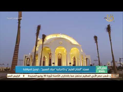 صباح الخير يا مصر مسجد الفتاح العليم و كاتدرائية ميلاد المسيح ترسيخ للمواطنة