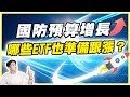 總統宣布國防預算提升,那些投資機會你最該留意?原來這些ETF也準備悄悄跟漲!?