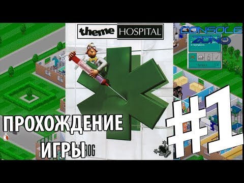 Theme Hospital - 1 часть прохождения игры