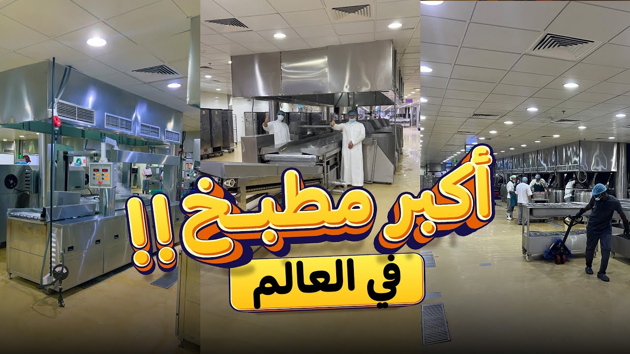 أكبر مطبخ في العالم ( 1.000.000 مليون وجبة يومياً ❗️