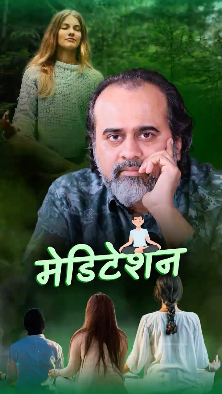 मेडिटेशन || आचार्य प्रशांत