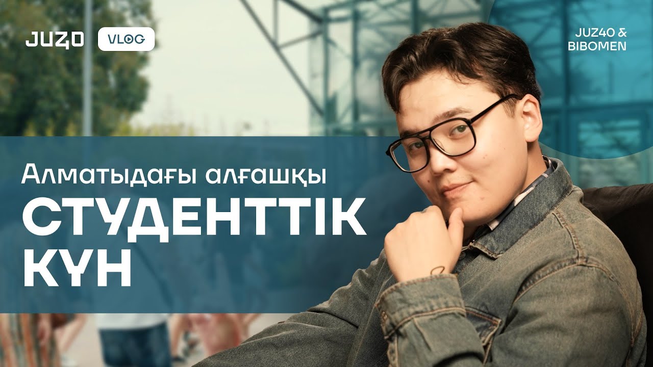 ВЛОГ: АЛМАТЫДАҒЫ АЛҒАШҚЫ СТУДЕНТТІК КҮН | JUZ40 & BIBOMEN