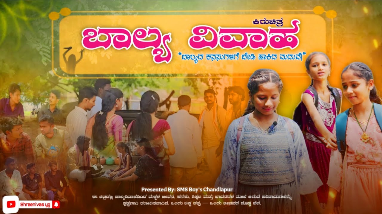 || ಬಾಲ್ಯ ವಿವಾಹ ಕಿರುಚಿತ್ರ || #childmarriag #childmarriageinindia #shortfilm  #kannadamovies #kannada 