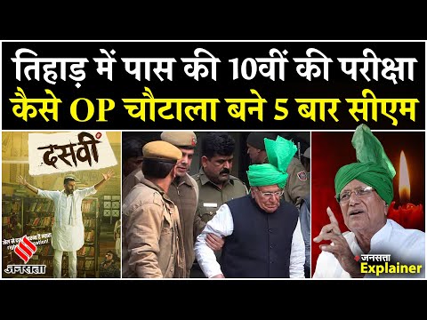 Om Prakash Chautala Biography: कौन हैं Om Prakash Chautala, कैसे बने 5 बार Haryana CM | Jansatta
