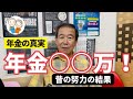 【年金いくら?】『年金〇〇万!昔の努力の結果…男性』 #年金 #老後 #貯金