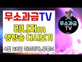 리니지m 무소과금TV 4월 28일 실시간 방송 다시보기 풀영상입니다. 업데이트 소통 방송! 시탑 없어서 너무 행복합니다 ㅋㅋㅋ 성패 총사 76레벨 달성! 天堂M LineageM