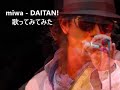 miwa - DAITAN! 歌ってみてみた #miwa15周年 #miwa15thanniversary