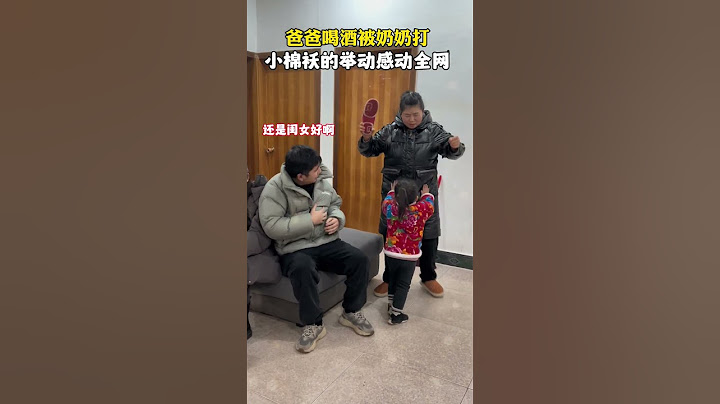 爸爸喝酒被奶奶打，女儿的一个举动感动全网!真是爸爸的贴心的小棉袄啊!亲生的!#萌娃搞笑日常#爸爸的小棉袄 #漏风的小棉袄