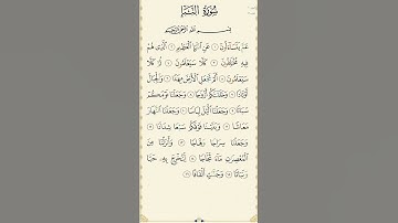 "سورة النبأ للصف الثاني متوسط(1 – 16) | للصف الثاني متوسط"