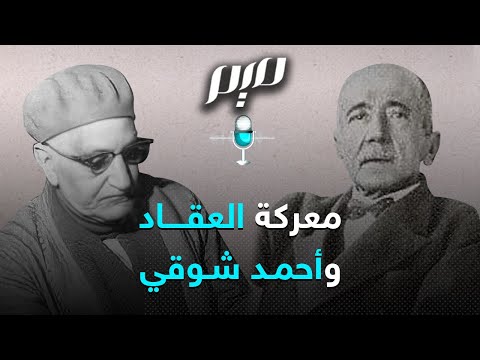 معركة العقاد وأحمد شوقي