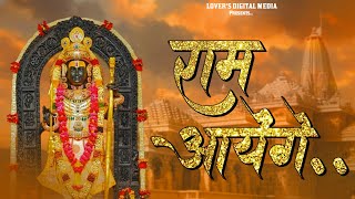 राम आयेंगे | Ram Ayenge | Raksha Dangi | Deewali Song | Ram Mandir Song 2025