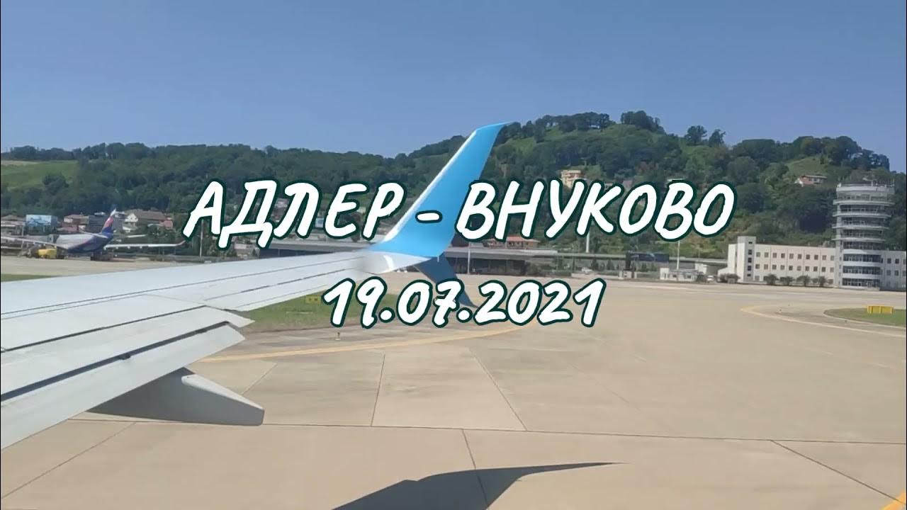Маршрут полета москва адлер. Маршрут полета самолета москва адлер. Самолет внуково адлер. Рейс 261. Аэропорт внуково самолет ютэйр.