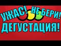 УЖАС НЕ БЕРИ ЭТО!! ДЕГУСТАЦИЯ ПРОДУКТОВ ИЗ МАГАЗИНА СВЕТОФОР!