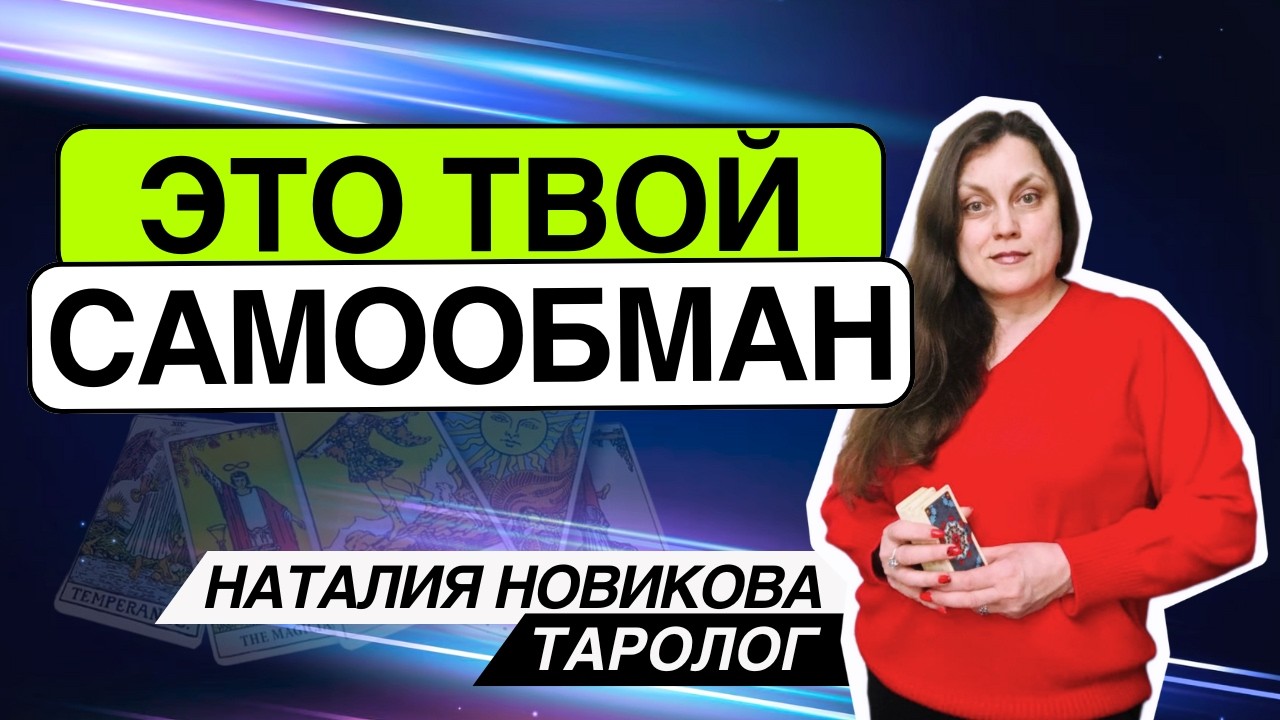 🤯СТОП! Ты даже не замечаешь, КАК себя обманываешь🚨 Таро расклад. Наталия Новикова